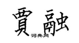 何伯昌贾融楷书个性签名怎么写