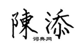 何伯昌陈添楷书个性签名怎么写