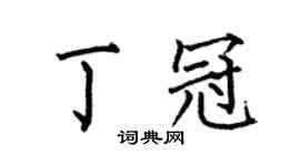 何伯昌丁冠楷书个性签名怎么写