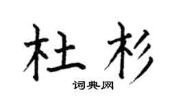 何伯昌杜杉楷书个性签名怎么写