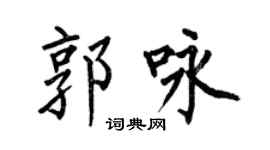 何伯昌郭咏楷书个性签名怎么写