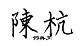 何伯昌陈杭楷书个性签名怎么写