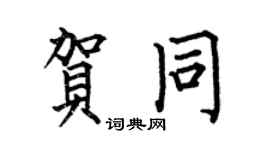 何伯昌贺同楷书个性签名怎么写