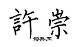 何伯昌许崇楷书个性签名怎么写