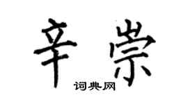 何伯昌辛崇楷书个性签名怎么写