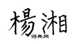 何伯昌杨湘楷书个性签名怎么写