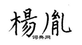 何伯昌杨胤楷书个性签名怎么写