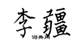 何伯昌李疆楷书个性签名怎么写