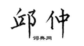 何伯昌邱仲楷书个性签名怎么写