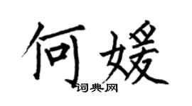 何伯昌何媛楷书个性签名怎么写