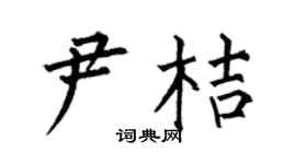 何伯昌尹桔楷书个性签名怎么写