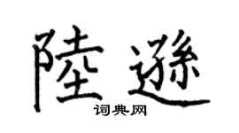 何伯昌陆逊楷书个性签名怎么写