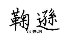 何伯昌鞠逊楷书个性签名怎么写