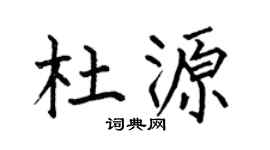 何伯昌杜源楷书个性签名怎么写