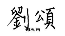 何伯昌刘颂楷书个性签名怎么写