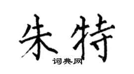 何伯昌朱特楷书个性签名怎么写