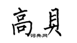 何伯昌高贝楷书个性签名怎么写