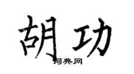 何伯昌胡功楷书个性签名怎么写