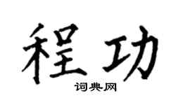 何伯昌程功楷书个性签名怎么写