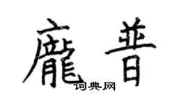 何伯昌庞普楷书个性签名怎么写