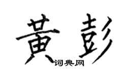 何伯昌黄彭楷书个性签名怎么写