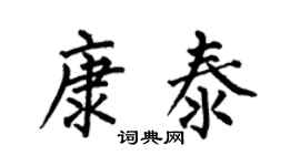 何伯昌康泰楷书个性签名怎么写