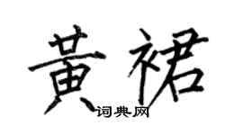 何伯昌黄裙楷书个性签名怎么写