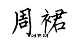 何伯昌周裙楷书个性签名怎么写