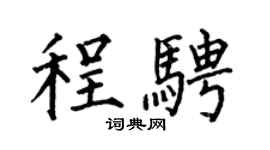 何伯昌程骋楷书个性签名怎么写