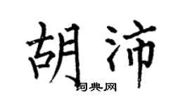 何伯昌胡沛楷书个性签名怎么写