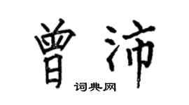 何伯昌曾沛楷书个性签名怎么写