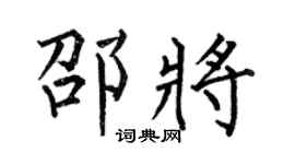 何伯昌邵将楷书个性签名怎么写