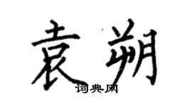 何伯昌袁朔楷书个性签名怎么写