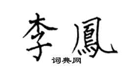 何伯昌李凤楷书个性签名怎么写