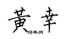 何伯昌黄幸楷书个性签名怎么写