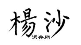 何伯昌杨沙楷书个性签名怎么写