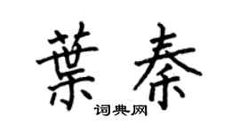 何伯昌叶秦楷书个性签名怎么写