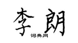 何伯昌李朗楷书个性签名怎么写