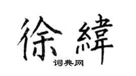 何伯昌徐纬楷书个性签名怎么写