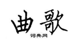 何伯昌曲歌楷书个性签名怎么写