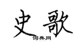 何伯昌史歌楷书个性签名怎么写