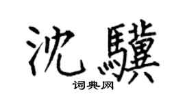 何伯昌沈骥楷书个性签名怎么写