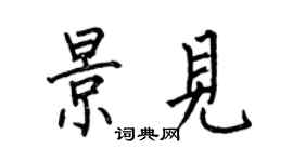 何伯昌景见楷书个性签名怎么写