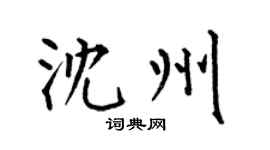 何伯昌沈州楷书个性签名怎么写