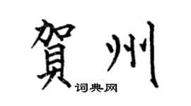 何伯昌贺州楷书个性签名怎么写