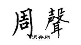 何伯昌周声楷书个性签名怎么写