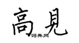 何伯昌高见楷书个性签名怎么写