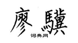 何伯昌廖骥楷书个性签名怎么写