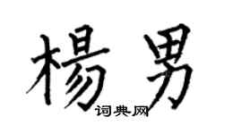 何伯昌杨男楷书个性签名怎么写