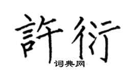 何伯昌许衍楷书个性签名怎么写